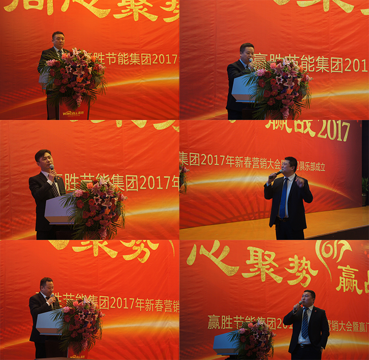 赢胜节能集团 2017年新春营销大会暨赢门俱乐部成立盛典