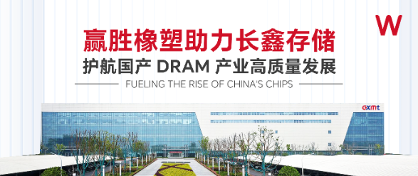 赢胜橡塑助力长鑫存储，护航国产 DRAM 产业高质量发展