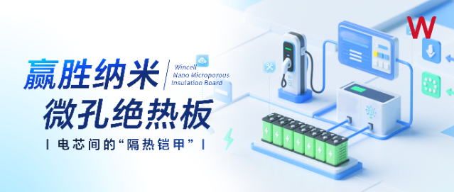 赢胜纳米微孔绝热板：电芯间的“隔热铠甲”
